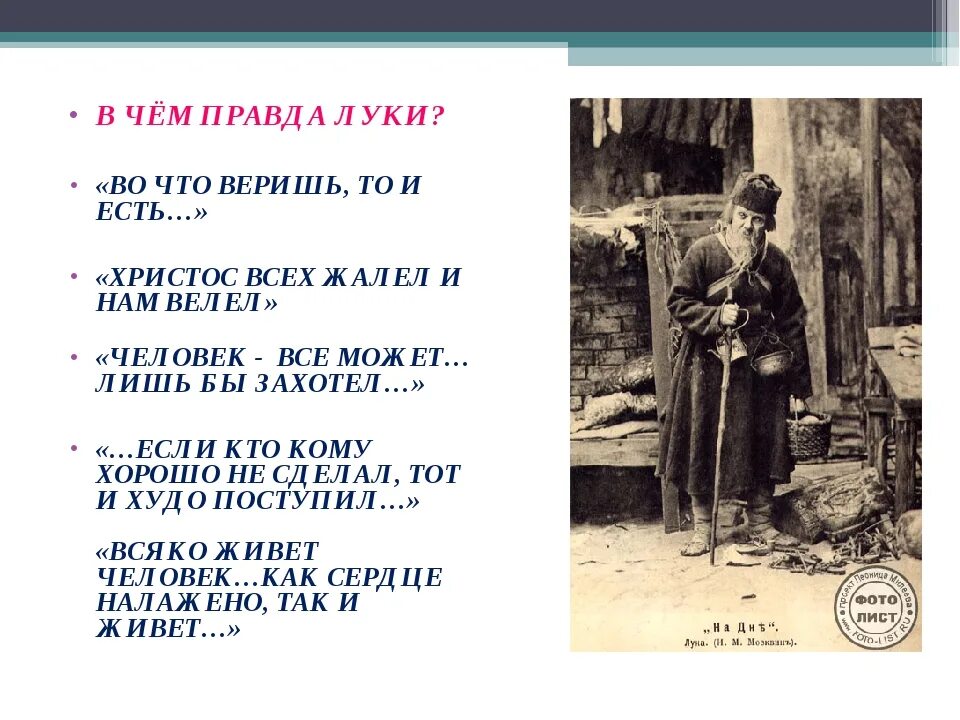 После ухода времени. Самохарактеристика Луки в пьесе на дне. Правда сатин м Горький пьеса на дне. Образ Луки в пьесе Горького.