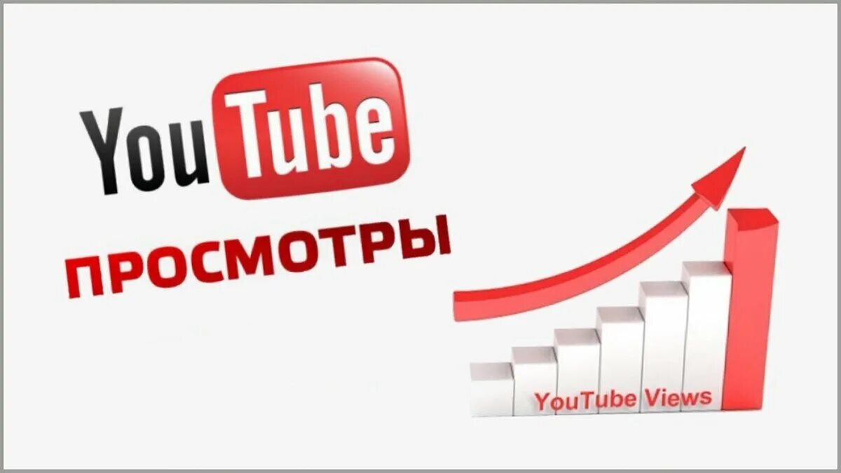Много просмотров. Youtube просмотры. просмотры ютуб. просмотров на ютуб. youtube продвижение.