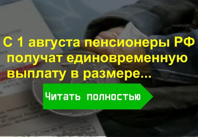 Какая выплата неработающим пенсионерам. Выплаты в августе пенсионерам. Разовые выплаты пенсионерам. Единовременные пособия пенсионерам. Выплата пенсионерам в 2021 году единовременная.