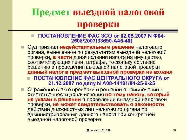 Вынесено решение налоговым органом. Предмет налоговой проверки. Предмет выездной налоговой проверки. Выездная проверка предмет. При выездной проверке.