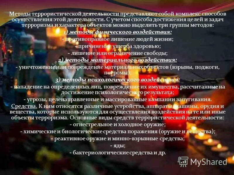 Представляет собой комплекс методов. Терроризм методы воздействия. Средства обеспечения функционирования информационных систем. Стенд коллектива медперсонала. Внутреннее и внешнее информационное обеспечение.