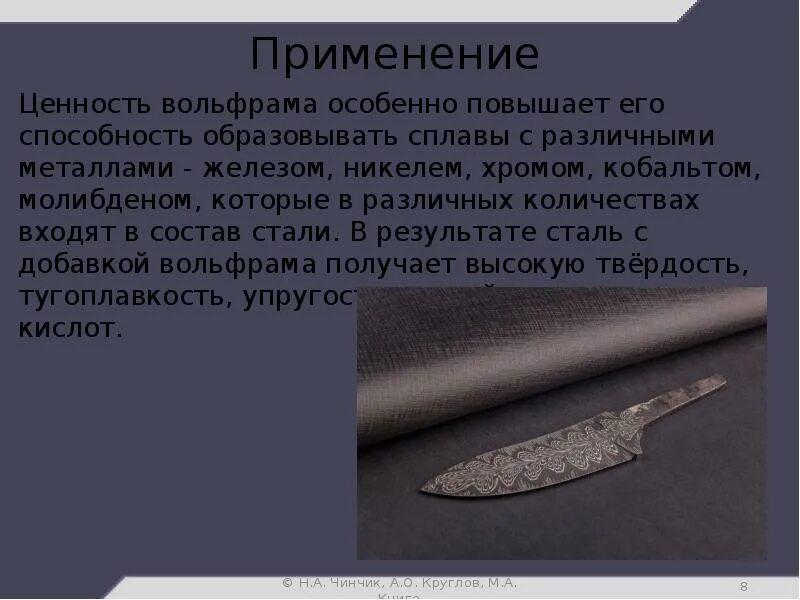 Вольфрам значение. Где применяется вольфрам. вольфрам свойства металла. сплавы из вольфрама. где применяют вольфрам.