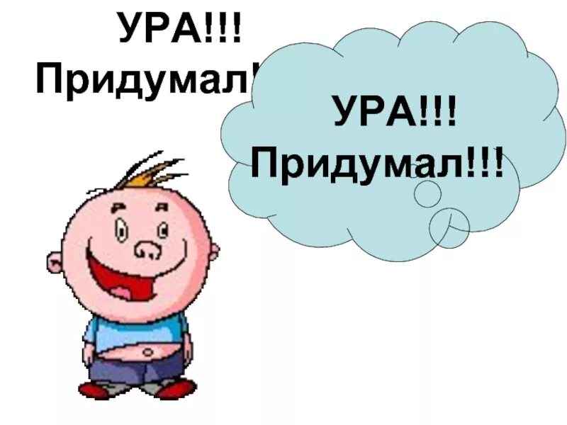 Ура садитесь. Надпись ура. Поздравляю с завершением сессии. Ура садитесь. Трое из простоквашино кот матроскин.