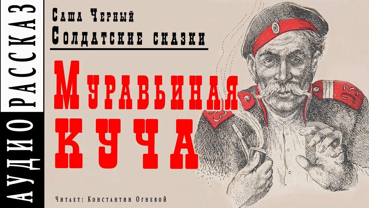 Аудиокниги саша черный. Саша черный. Солдатские сказки Саши черного. Саша черный аудиокниги. Саша черный сказки и рассказы.