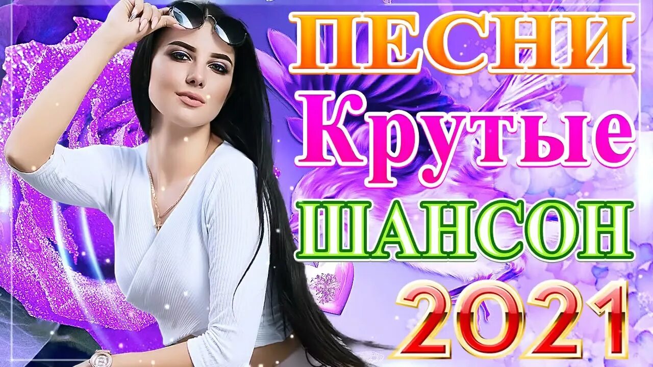 Шикарный новый шансон 2024 новые песни. Шансон 2022. Красивый шансон 2022. Песни шансон 2022. Лучшие хиты 2021.