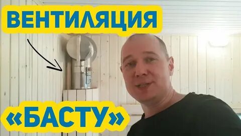 Вентиляция баста для бани своими руками