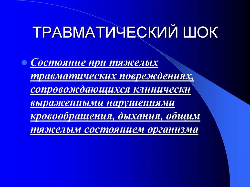 Травматический ШОК состояние. Состояние при травматическом шоке. Травмы травматический ШОК. Травматический ШОК мероприятия.