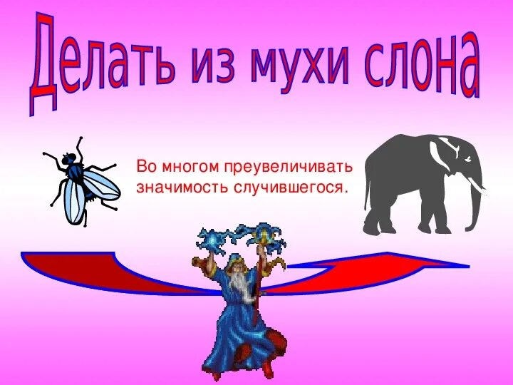 Исследуется движение слона и мухи. Муха слон. Фразеологизмы про слона. Не делай из мухи слона. Фразеологизмы про слонов.