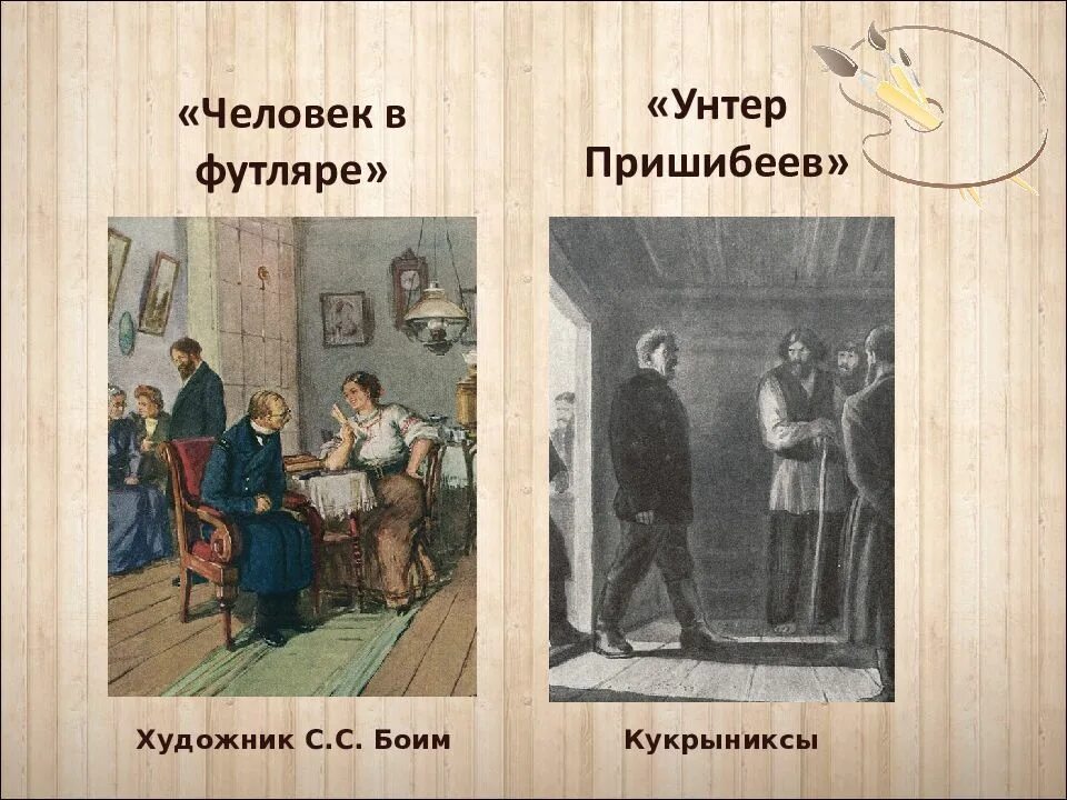 Унтер пришибеев краткое содержание. Унтер пришибеев чехов. унтер пришибеев кроссворд. кукрыниксы человек в футляре.