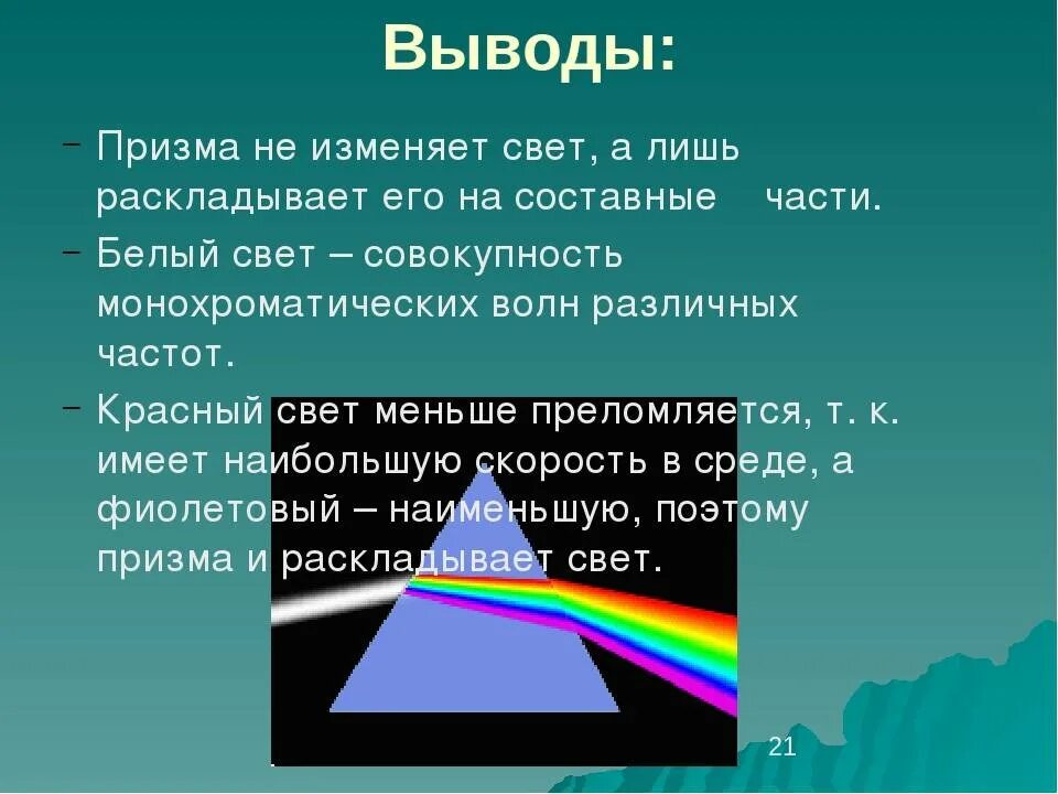 Почему свет разлагается в спектр. Дисперсия световых волн, опыт Ньютона. Дисперсия света спектр. Дисперсия светового луча. Дисперсия белого света.