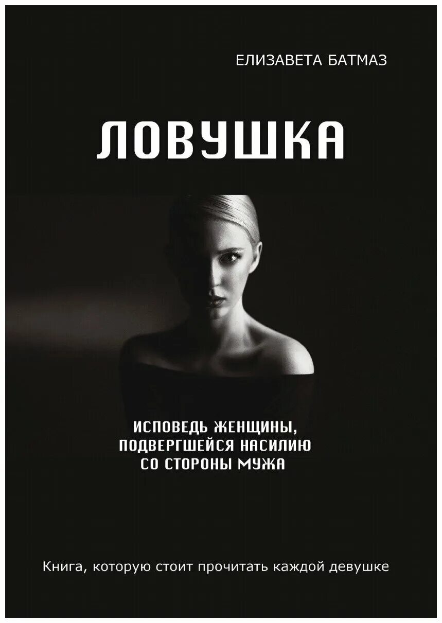 Исповедь мужу. Книги про насилие. Исповедь женщины. Исповедь женщины книга. Книги про домашнее насилие.