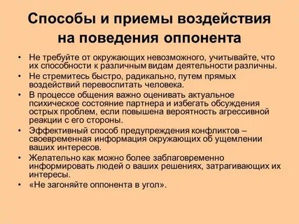 Методы воздействия на партнера