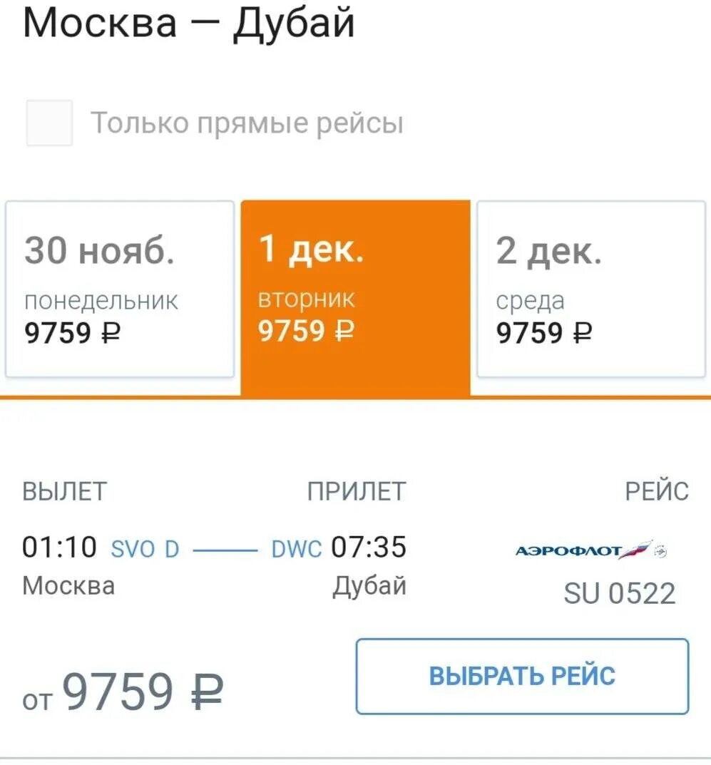 Сколько стоит билет до центра. Билеты на самолет в Дубай из Москвы. Москва Дубай авиабилеты. Билет Ду. Билеты в Дубай из Москвы.