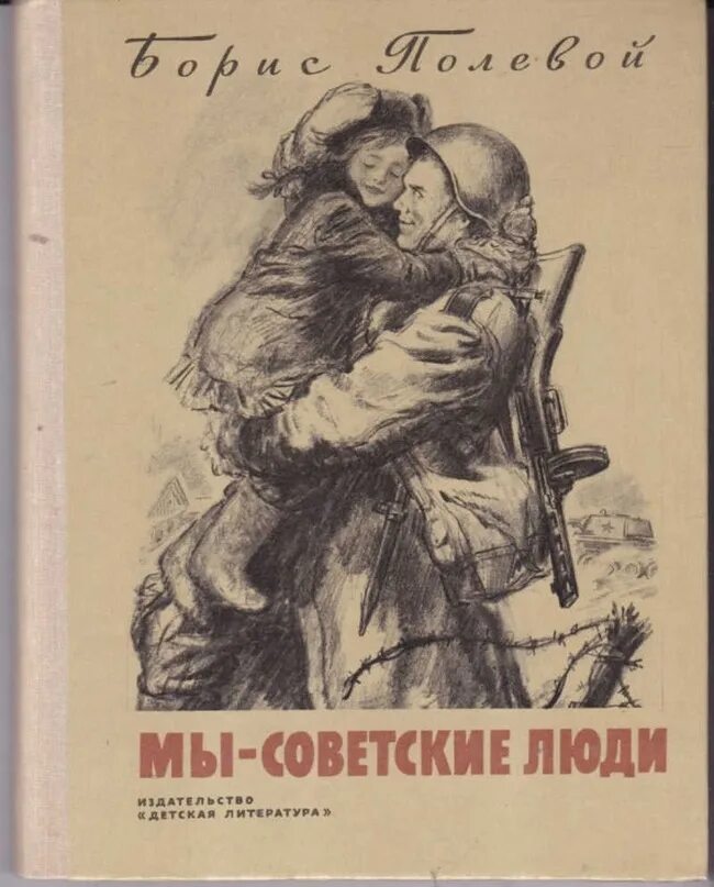 Романы советского времени. Книга мы советские люди. Советские люди с книгами. Книга б.полевого мы советские люди.