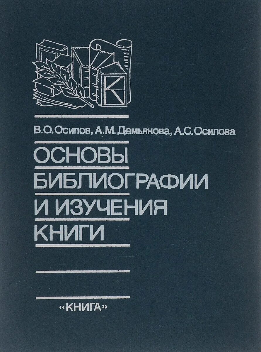 Книги для изучения истории. Учебники по библиографии. Основы библиографии. Осипов книги. Исследование книг.