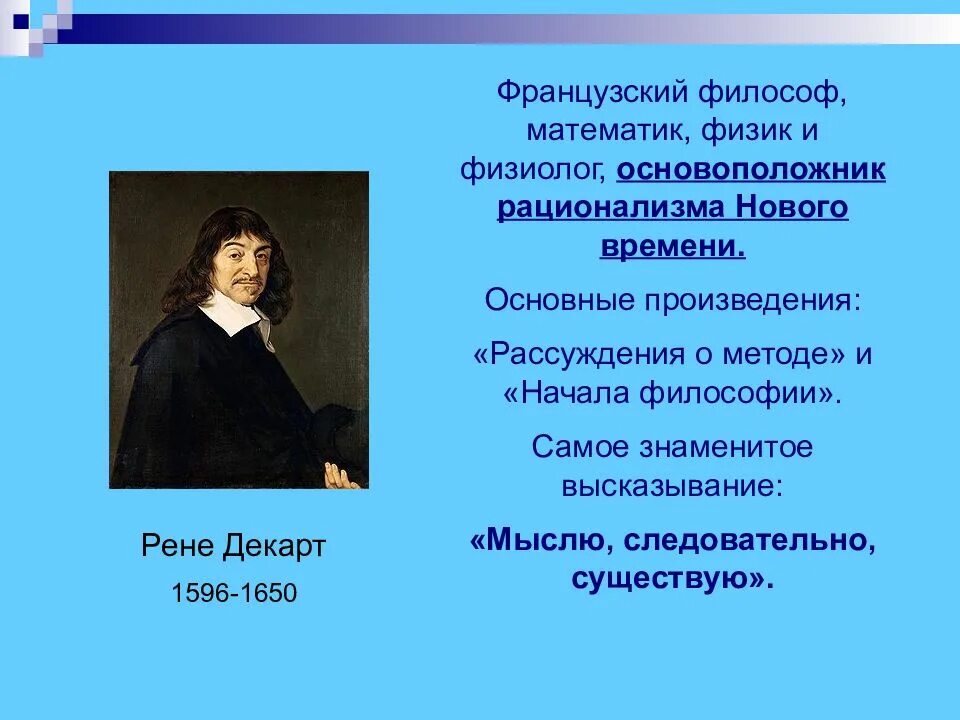 Основные произведения философии. Основные произведения Декарта. Рене Декарт произведения. Философия нового времени. Рене Декарт философия.