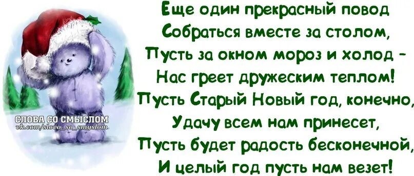 стишки для посевания на старый новый год. со старым новым годом цитаты. шутки про старый новый год. поздравление со старым новым годом прикольные. открытки со старым новым годом.