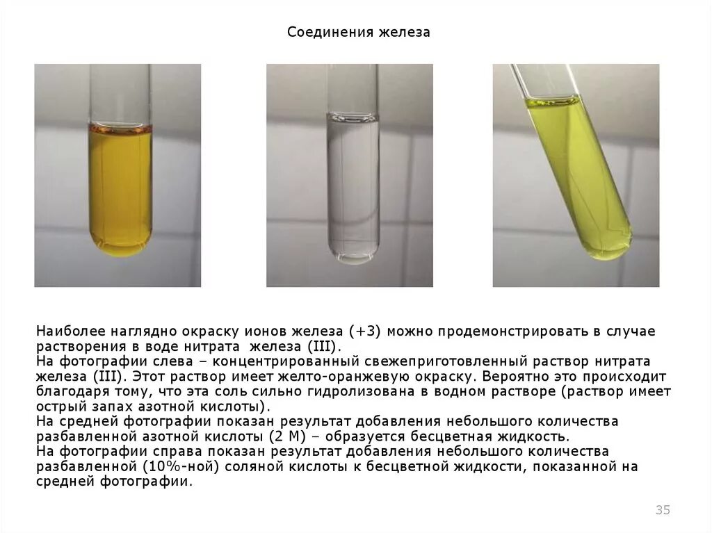 Реакция железа с раствором соляной кислоты. Нитрат железа 2 цвет раствора. Ионы железа 3 цвет. Железо с соляной кислотой реакция. Цвета растворов железа.