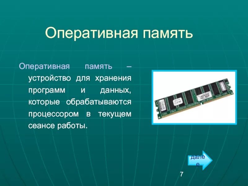 Оперативная информация используется. Оперативная память Назначение кратко. Оперативная память Информатика 7 класс. Оперативная память это в информатике. Оперативно запоминающее устройство (ОЗУ).