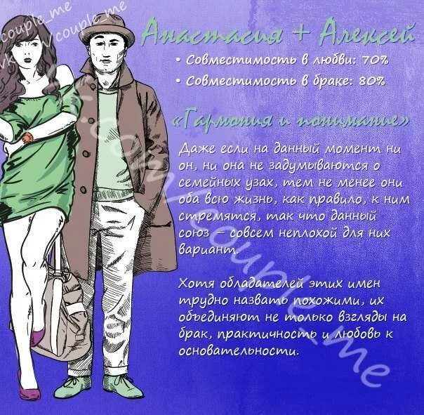 Имена значения судьба совместимость. Ольга и евгений совместимость. алексей и анастасия совместимость. совместимость имен. совместимость имён анастасия и алексей.
