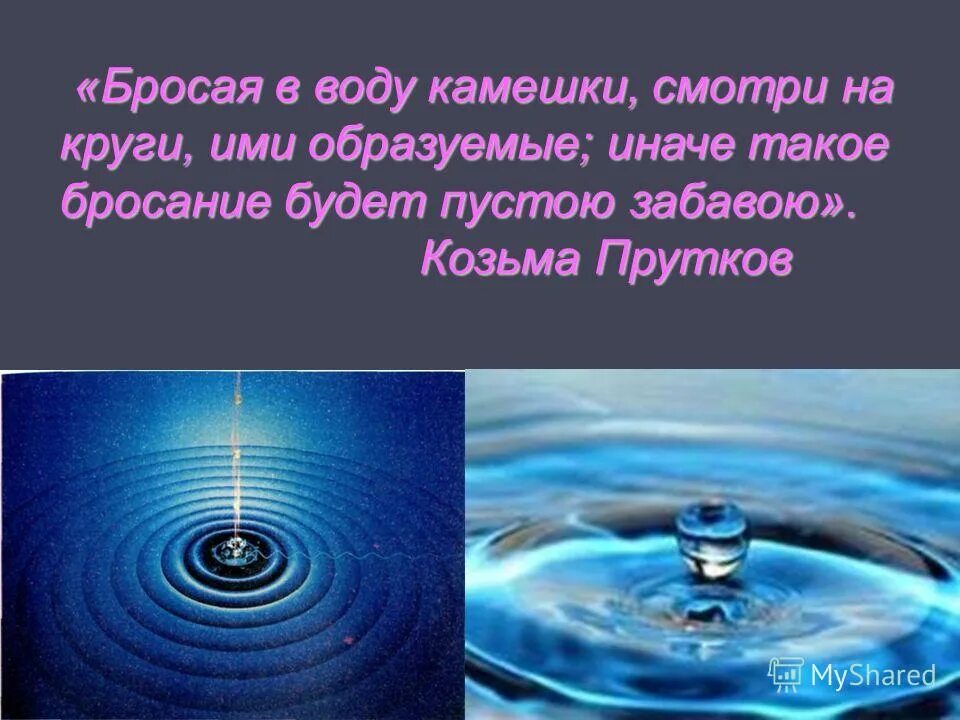 Камень брошенный в воду круги на воде. Камень брошенный в воду. Бросая камни в воду.