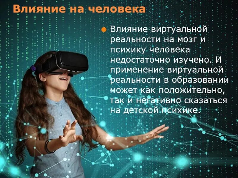 Влияние виртуальной реальности на здоровье человека. Человек в виртуальной реальности. Виртуальная реальность слайд. Человек и виртуальный мир.