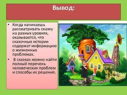 В сказке можно
