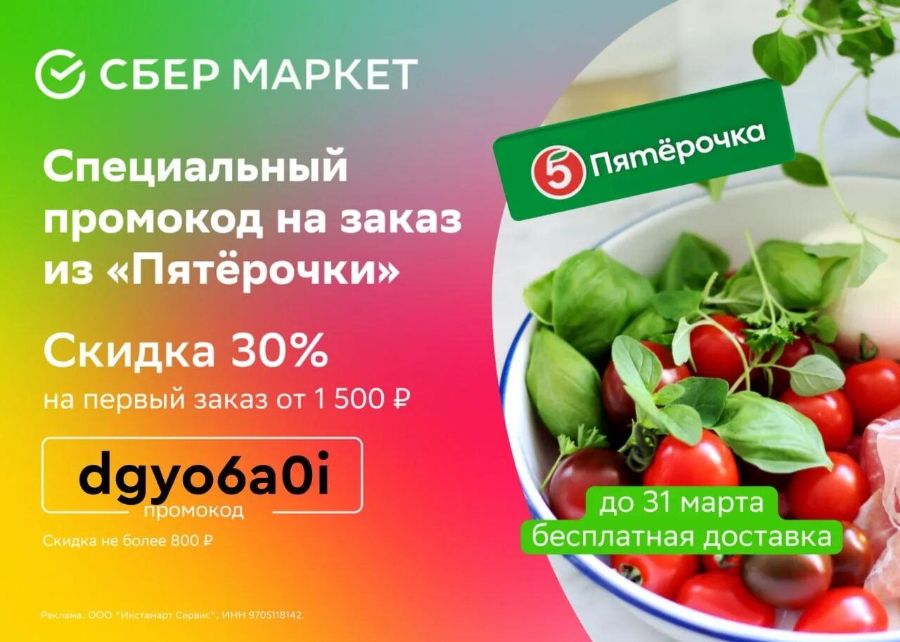 Сбермаркет скидка 30%. Пятерочка. Промокоды на сервисы. Фермерские продукты в Пятерочке.