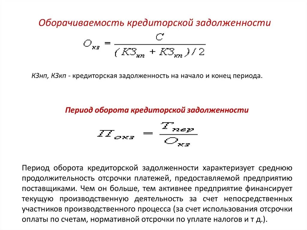 Кредиторская задолженность формула по балансу. Коэффициент оборачиваемости кредиторской задолженности формула. Коэффициент оборота кредиторской задолженности. Срок оборачиваемости кредиторской задолженности. Формула расчета периода оборачиваемости кредиторской задолженности.