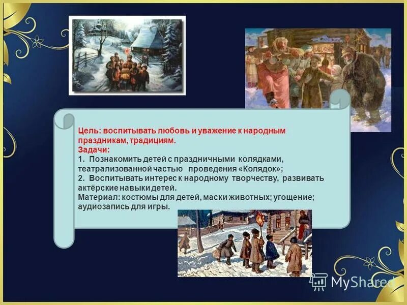 веселые стишки на коляду. колядки для малышей в доу.