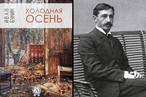 Холодная осень бунин слушать