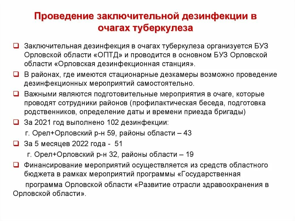 Проведение текущей и заключительной дезинфекции. Дезинфекционные мероприятия в очаге туберкулеза. Текущая дезинфекция в очагах туберкулеза. Заключительная дезинфекция при туберкулезе. Текущая дезинфекция в очаге туберкулезной инфекции проводится.