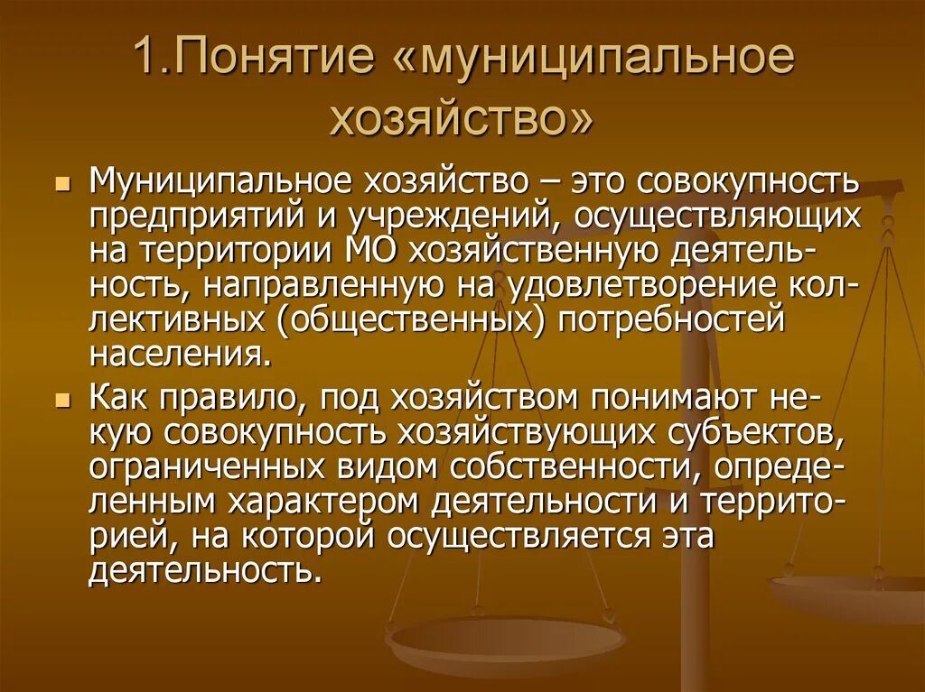 Муниципальная экономика это. Понятие муниципального хозяйства. Понятия муниципальной экономики. Функции муниципального хозяйства. Структура муниципального хозяйства.