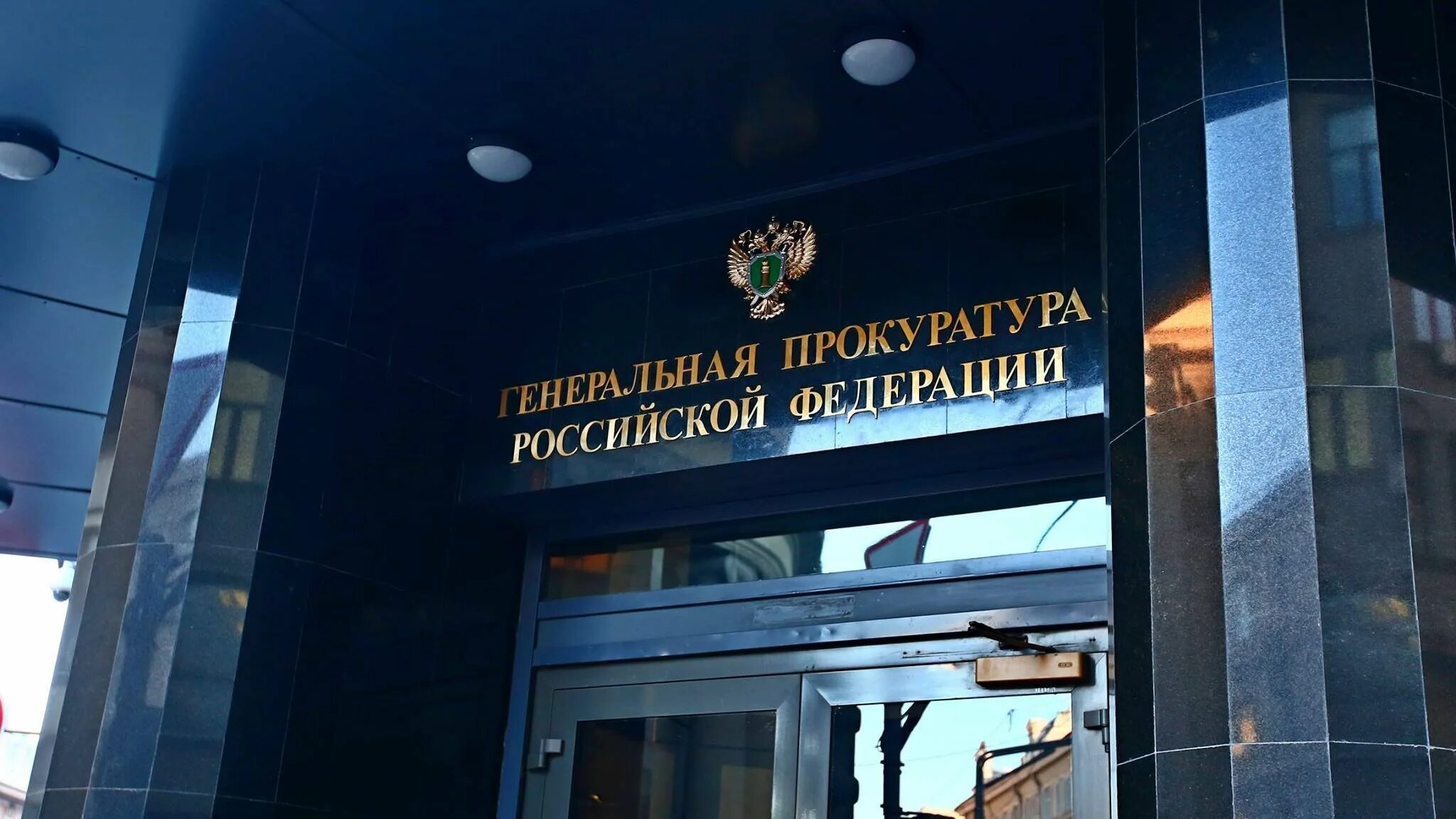 Генпрокуратура рф выборы