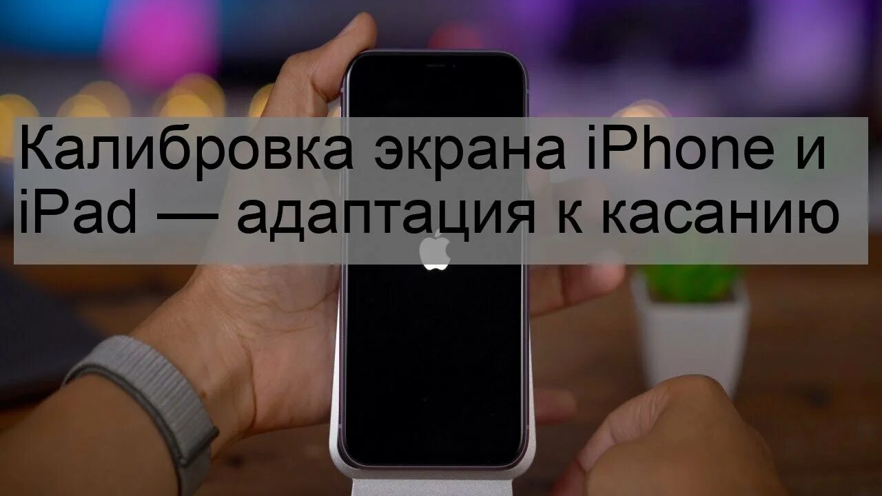 Прикосновение экрана к айфону. Калибровка экрана iphone. калибровка экрана айфон. калибровка дисплея айфон. калибровка сенсора iphone.