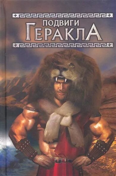 Подвиги геракла 12 подвигов перечень. Обложка двенадцать подвигов геракла. "подвиги геракла". Мифы и легенды древней греции для детей. Подвиги геракла 12 подвигов.