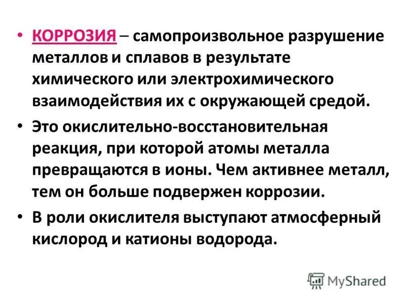 процесс разрушения металлов. металлов называют самопроизвольное разрушение. ржавление железа коррозия. самопроизвольное разрушение. коррозия это самопроизвольное разрушение металлов в результате.
