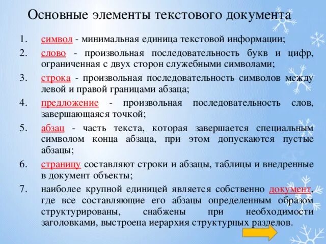 Текст и элементы текста документа. Основные элементы текстового документа. Элементы текста в информатике. Основные структурные элементы текстового документа. Перечислите основные элементы текста.