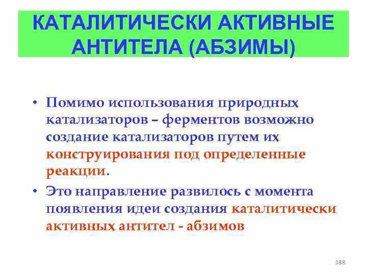 Каталитические антитела. Антитела абзимы. абзимы антитела иммунология. каталитически активные антитела. абзимы - антитела, обладающие ферментативной активности..