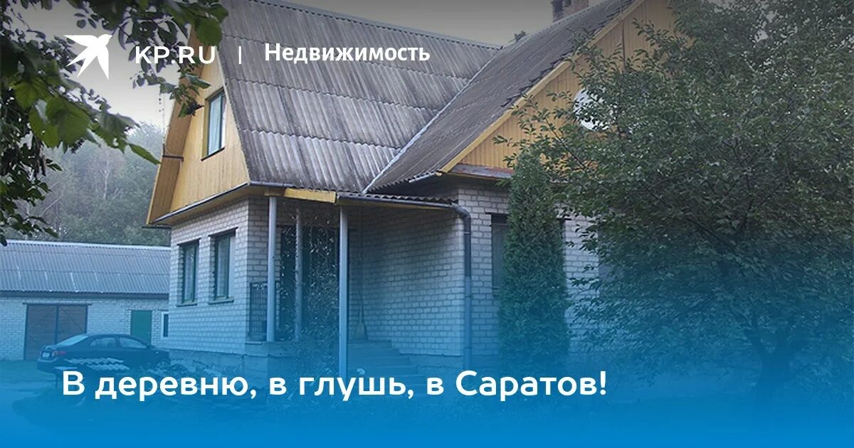 В деревню к тетке в саратове. В деревню в глушь в Саратов. Уеду в глушь в деревню в Саратов. В глушь в Саратов. Деревня в глуши.