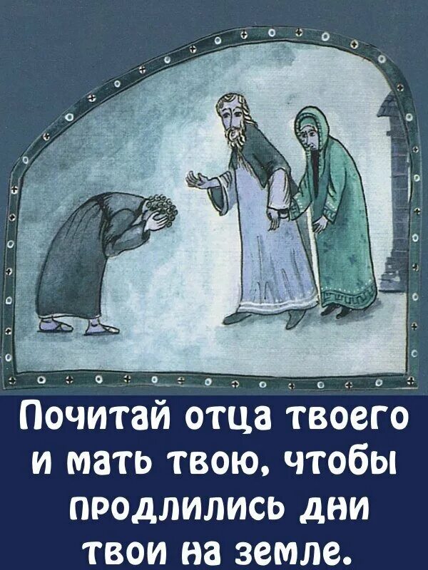 Почитай отца и мать твою, чтобы продлились дни твои на земле рисунок. Чтобы продлились дни твои на земле. Чтобы продлились дни твои на земле. Почитай отца и мать чтобы продлились дни твои на земле. Почитай отца и мать.