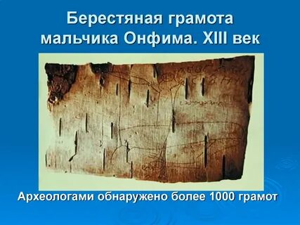 Берестяные грамоты онфима