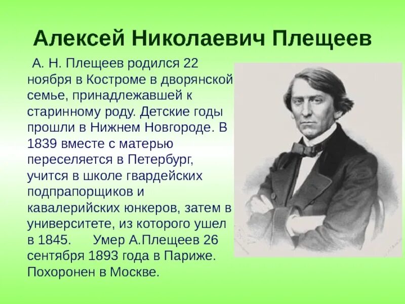 1 стих плещеева