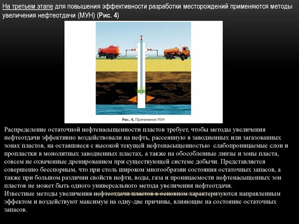 Методы увеличения нефтеотдачи. Месторождения и методы увеличения нефтеотдачи. Методы увеличения нефтеотдачи пластов. Газовые методы увеличения нефтеотдачи презентация.