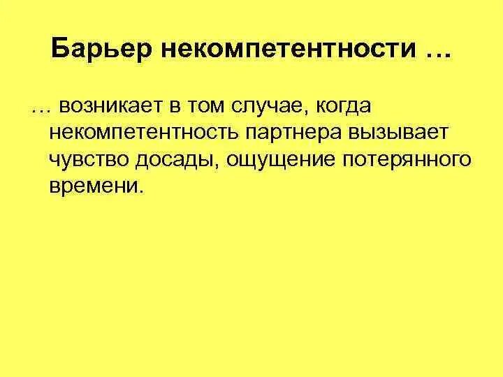 Барьер некомпетентности. Бартер некомпетентности. Барьер некомпетентности в общении. Барьер некомпетентности пример. Проявить некомпетентность