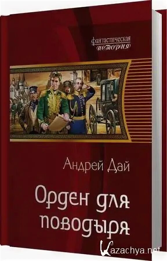 Читать андрея дая