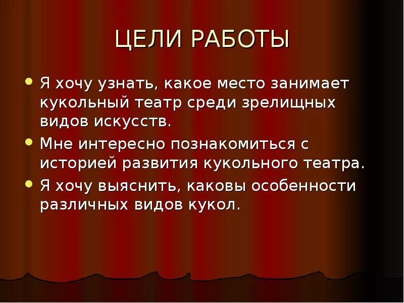 Цели театрального искусства. Цели театрального искусства. Презентация на тему кукольный театр. Этические нормы речи. Рассказ на тему кукольный театр.