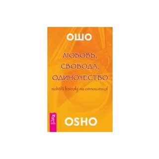 Ошо одиночество