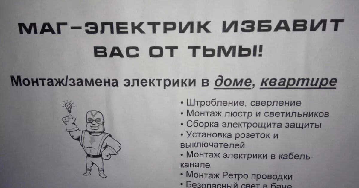 Объявления электрика прикольные. Смешные объявления электриков. Прикольные объявления электриков. Смешное объявление электрика. Слова несущие свет