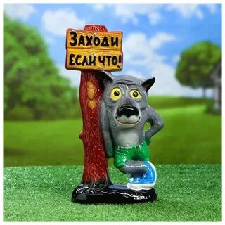 Волк заходи если что садовая